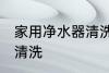 家用净水器清洗技巧 家用净水器如何清洗