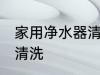 家用净水器清洗技巧 家用净水器如何清洗