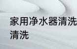 家用净水器清洗技巧 家用净水器如何清洗