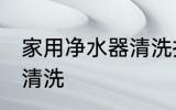 家用净水器清洗技巧 家用净水器如何清洗