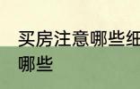 买房注意哪些细节 买房注意的细节有哪些