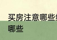 买房注意哪些细节 买房注意的细节有哪些