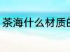 茶海什么材质的好 茶海哪些材质的好