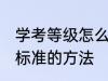 学考等级怎么划分标准 学考等级划分标准的方法