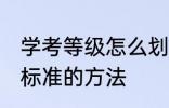 学考等级怎么划分标准 学考等级划分标准的方法