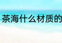 茶海什么材质的好 茶海哪些材质的好