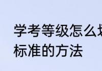 学考等级怎么划分标准 学考等级划分标准的方法