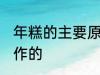 年糕的主要原料是什么 年糕是什么制作的