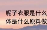 呢子衣服是什么原料做成 呢子衣服具体是什么原料做成