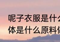 呢子衣服是什么原料做成 呢子衣服具体是什么原料做成