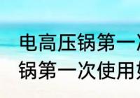 电高压锅第一次使用怎样清洗 电高压锅第一次使用如何清洗