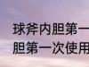 球斧内胆第一次使用怎样清洗 球斧内胆第一次使用如何清洗