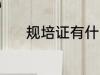 规培证有什么用 规培证的作用