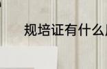 规培证有什么用 规培证的作用