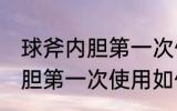 球斧内胆第一次使用怎样清洗 球斧内胆第一次使用如何清洗