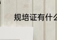 规培证有什么用 规培证的作用