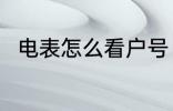 电表怎么看户号 如何查询电表编号