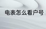 电表怎么看户号 如何查询电表编号
