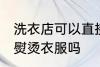 洗衣店可以直接熨烫吗 洗衣店能直接熨烫衣服吗