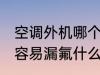 空调外机哪个地方会漏氟 空调外机最容易漏氟什么地方