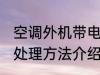 空调外机带电处理方法 空调外机带电处理方法介绍