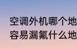 空调外机哪个地方会漏氟 空调外机最容易漏氟什么地方