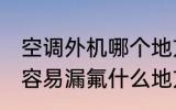 空调外机哪个地方会漏氟 空调外机最容易漏氟什么地方
