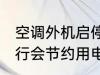 空调外机启停耗电吗 空调外机停止运行会节约用电吗