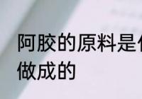 阿胶的原料是什么 阿胶是用什么原料做成的