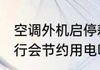 空调外机启停耗电吗 空调外机停止运行会节约用电吗