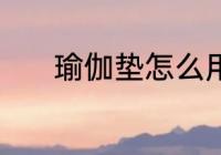 瑜伽垫怎么用 瑜伽垫如何使用