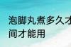 泡脚丸煮多久才能用 泡脚丸煮多久时间才能用