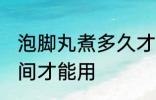 泡脚丸煮多久才能用 泡脚丸煮多久时间才能用