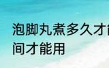 泡脚丸煮多久才能用 泡脚丸煮多久时间才能用