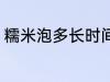 糯米泡多长时间 关于糯米的泡发时间