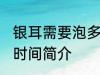 银耳需要泡多长时间 关于银耳的泡发时间简介