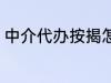 中介代办按揭怎么办理 如何办理按揭