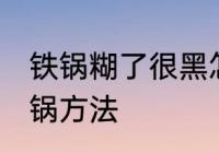 铁锅糊了很黑怎么清洗 清洁糊了的铁锅方法