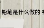 铅笔是什么做的 铅笔是什么材料做的
