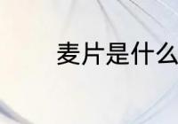 麦片是什么做的 麦片的原料