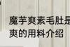 魔芋爽素毛肚是什么做的 素毛肚魔芋爽的用料介绍