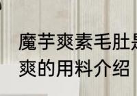 魔芋爽素毛肚是什么做的 素毛肚魔芋爽的用料介绍