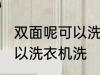 双面呢可以洗衣机洗吗 双面呢可不可以洗衣机洗