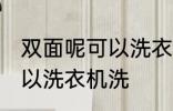 双面呢可以洗衣机洗吗 双面呢可不可以洗衣机洗