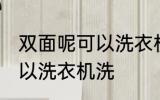 双面呢可以洗衣机洗吗 双面呢可不可以洗衣机洗