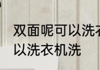 双面呢可以洗衣机洗吗 双面呢可不可以洗衣机洗