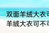 双面羊绒大衣可以用洗衣机洗吗 双面羊绒大衣可不可以用洗衣机洗