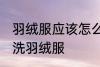 羽绒服应该怎么样清洗比较好 如何清洗羽绒服