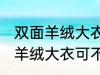 双面羊绒大衣可以用洗衣机洗吗 双面羊绒大衣可不可以用洗衣机洗