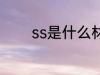 ss是什么材质 ss指的是什么
